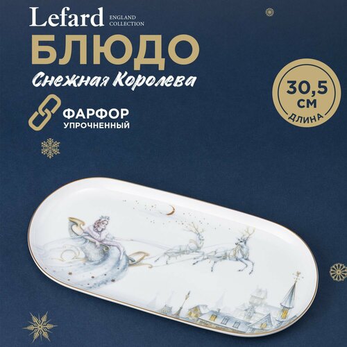 Блюдо овальное Lefard Снежная Королева 30,5х15 см фарфор белый 590-545 фото