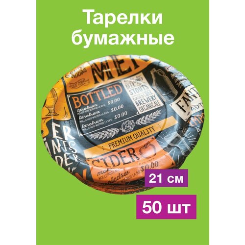 Тарелки одноразовые большие, для праздника, 21 см, 50 шт. фото