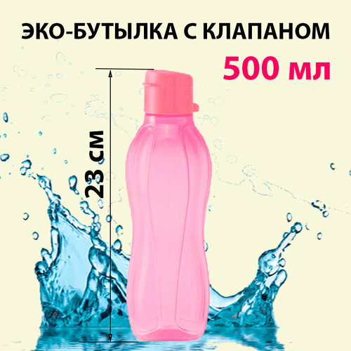 Tupperware Эко-бутылка с клапаном розовая 500 мл фото