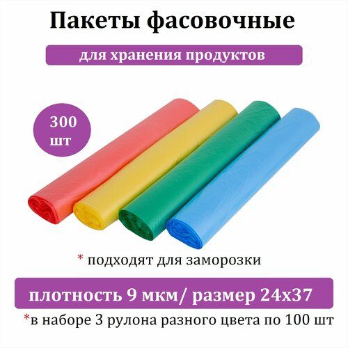 Пакеты для продуктов цветные 24х37, 3 разноцветных рулона по 100 шт фото