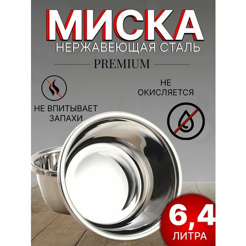 Миска для кухни из нержавеющей стали 6,4 литра / салатник/ 32 см фото