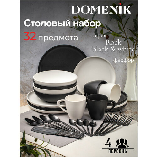 Набор столовой посуды Domenik ROCK BLACK&WHITE на 4 персоны(32 предметов) фото