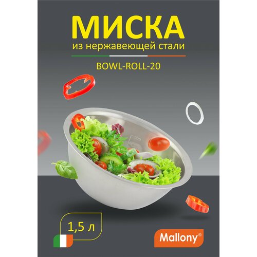 Миска Mallony Bowl-Roll-20 1.5 л,сталь фото