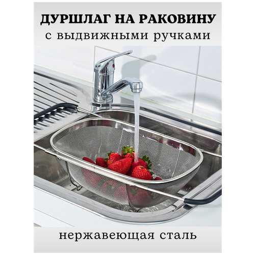 Дуршлаг-сито на раковину с выдвижными ручками, размер 34*24*10 см, дуршлаг на мойку, дуршлаг металлический, корзина для мытья овощей и фруктов CGPro фото