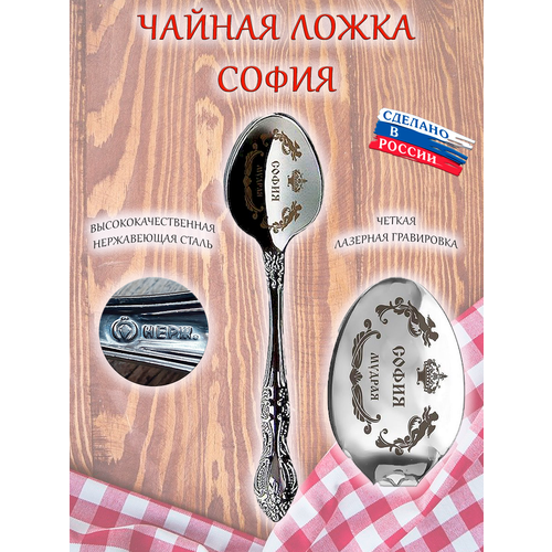 Именная чайная ложечка гравировка с именем София Софья Соня фото