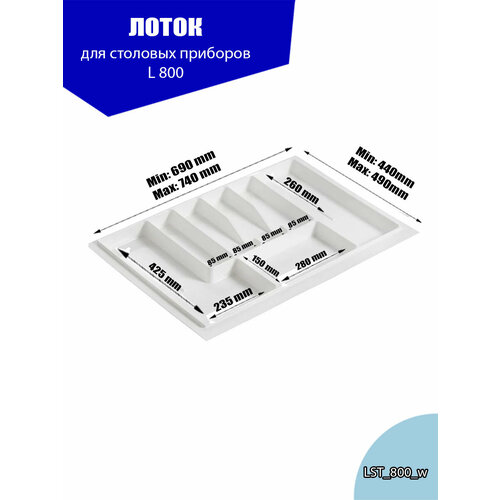 Лоток для столовых приборов в ящик 800 мм , белый 1 шт фото