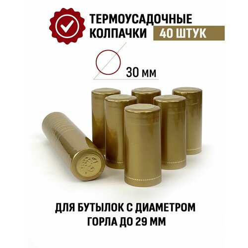 Термоусадочный колпачок для бутылки 65x30 мм Золотой 40 шт фото