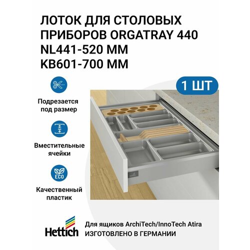 Лоток для столовых приборов HETTICH OrgaTray 440 для ящиков ArciTech/InnoTech Atira, NL441-520 мм, KB601 - 700 мм, цвет серебристый фото