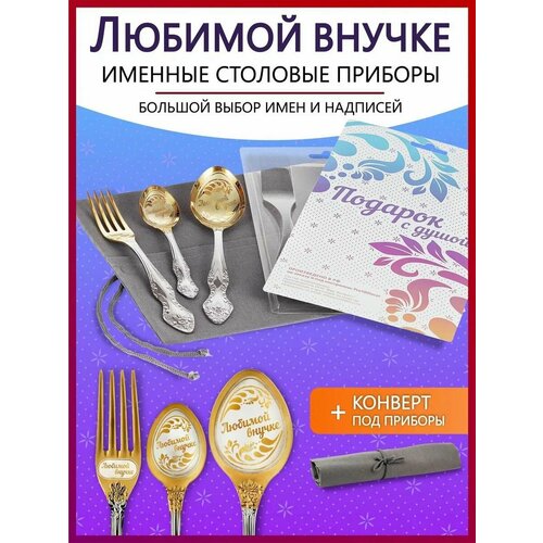 Подарочный набор столовых приборов именных Любимой внучке родным и близким на Новый год 2025 и Рождество фото