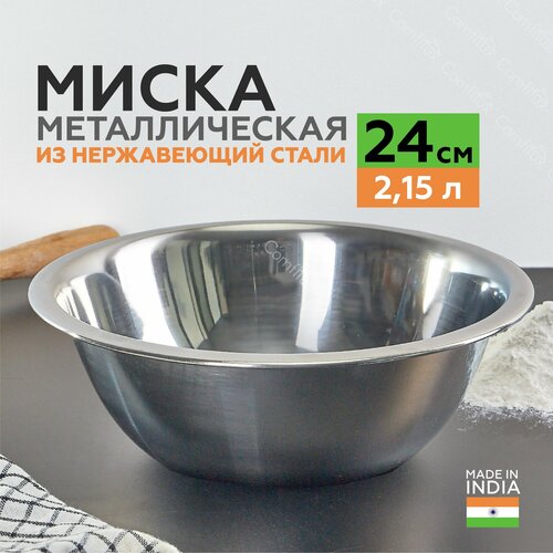 Миска для кухни из нержавеющей стали 24 см, 2,1 литра фото