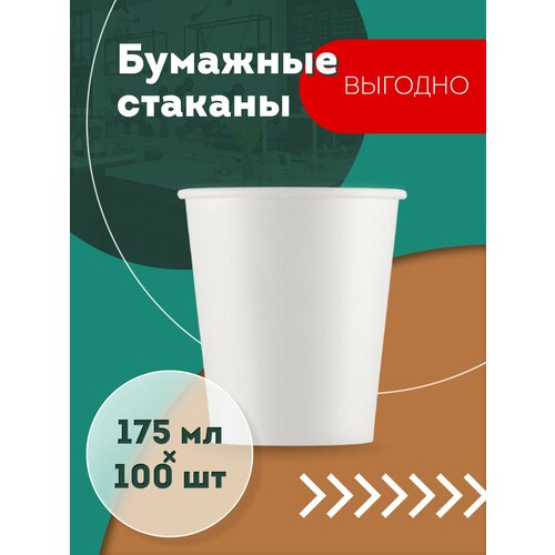 Набор одноразовых бумажных стаканов, 175 мл, 100 шт, белые, однослойные; для кофе, чая, холодных и горячих напитков фото