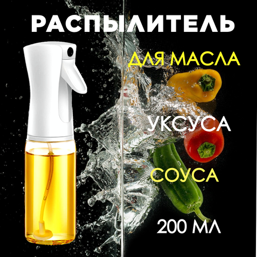 Распылитель для уксуса и масла, 200мл, белый пластик и стекло, брызгалка для масла, белый фото