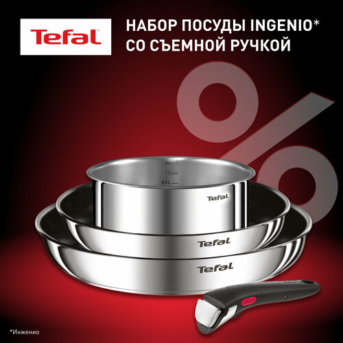 Набор посуды со съемной ручкой Tefal Ingenio Cook Eat L881S404, 4 предмета, с индикатором нагрева, нержавеющая сталь, подходит для всех типов плит, включая индукцию фото