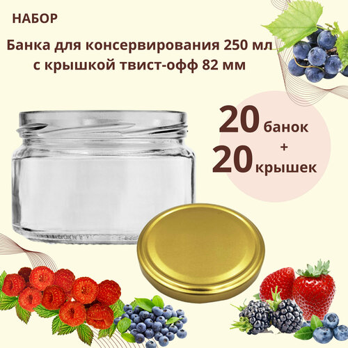 Набор Банка стеклянная для консервирования 250 мл Икорная, 20 штук с золотой крышкой твист-офф 82 мм фото