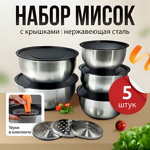 Набор мисок из нержавеющей стали MNV Home с крышками и сменными терками, 5 шт, 1-4,5 литров фото