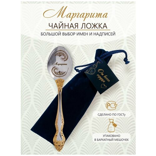 Именная чайная ложка Маргарита идеальный подарок женщине, маме, девушке, сестре, жене, подруге фото