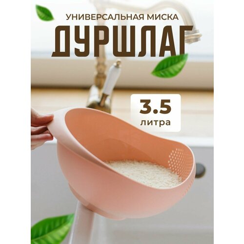 Дуршлаг пластиковый для мытья круп , фруктов и овощей . Размер - 3.5 . Цвет- персиковый . фото