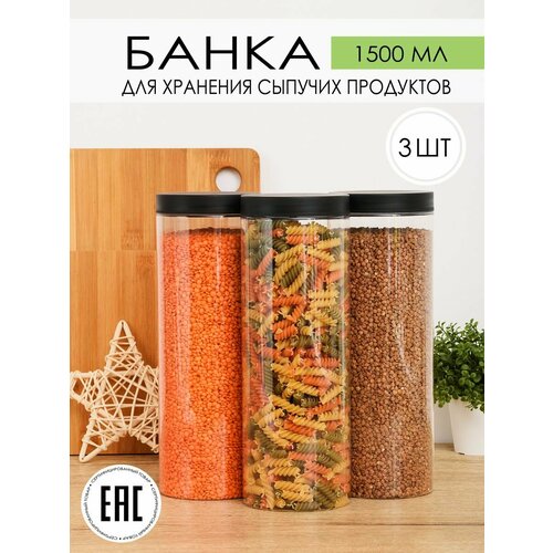 Контейнер банка для сыпучих продуктов спагетти 1,5 л, набор 3 шт. фото