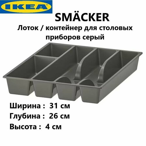 IKEA Серый лоток для столовых приборов 26х31х4см фото