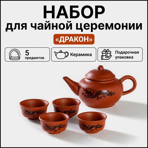 Набор посуды «Дракон», для чайной церемонии, 4 пиалы 25 мл, чайник 200 мл, в подарочной коробке, керамика, цвет коричневый фото