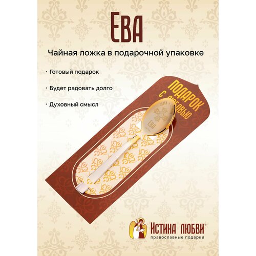 Ложка чайная маленькая именная Ева фото