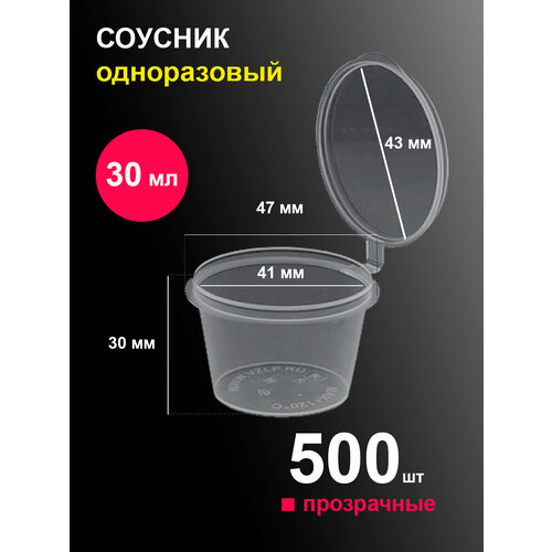 Соусники контейнеры 30 мл 500 шт пластиковые одноразовые круглые с крышкой фото