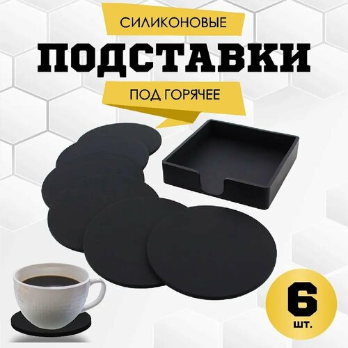 Силиконовые подставки для кружек и стаканов, подстаканники силиконовые 6 шт фото