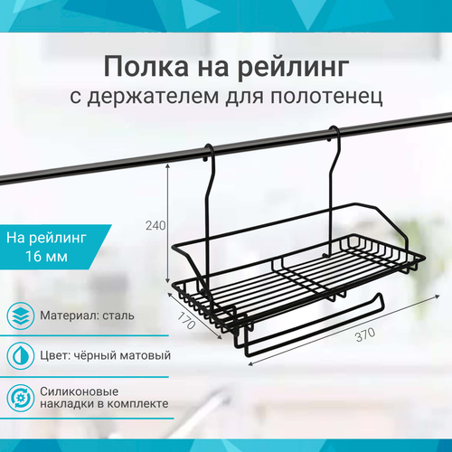 Полка одинарная с держателем для полотенца на рейлинг 16мм, цвет черный матовый фото