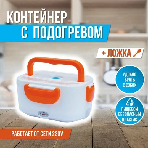 Контейнер для еды ланч бокс с подогревом от сети 220 Вт Electric Lunch Box фото