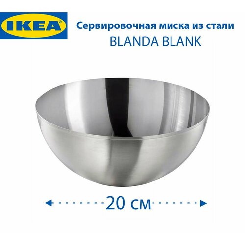 Сервировочная миска IKEA BLANDA BLANK (бланда бланк), из нержавеющей стали, d-20 см, 1 шт фото