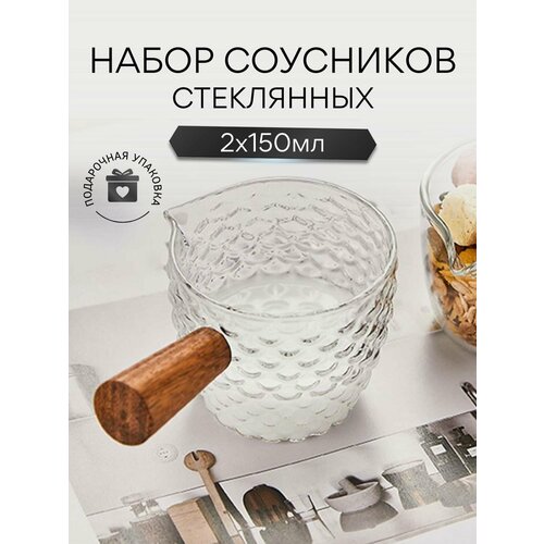 Стеклянный соусник с деревянной ручкой. 150 мл 2 штуки фото