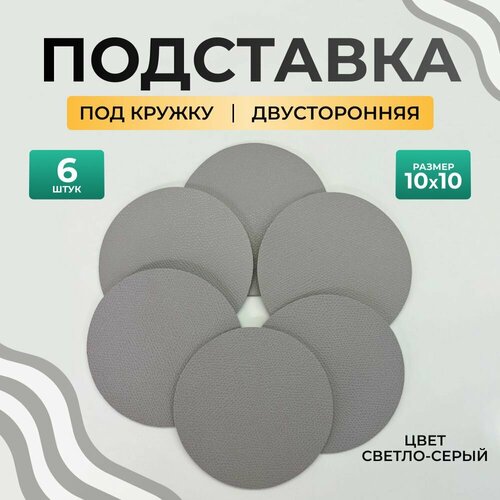 Бирдекель круглый подставка под кружку/стакан/чашку из двухсторонней искусственной кожи, светло-серый 10х10 см. 6 шт фото