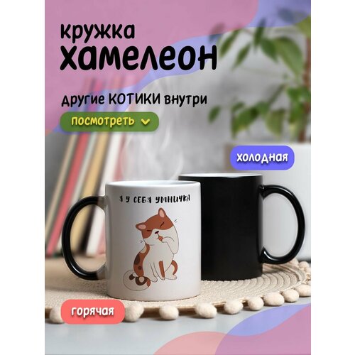 Кружка хамелеон с принтом 