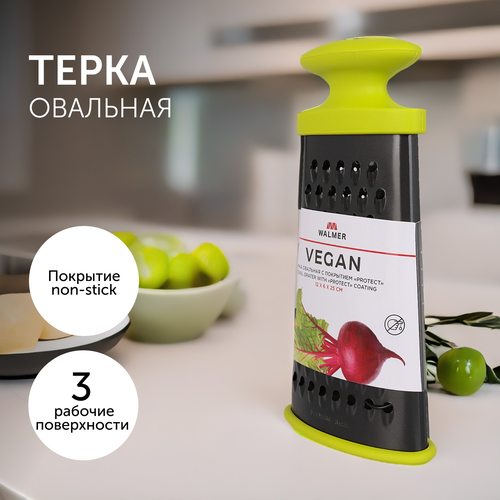 Терка овальная Walmer Vegan с покрытием non-stick, нерж. сталь/пластик фото