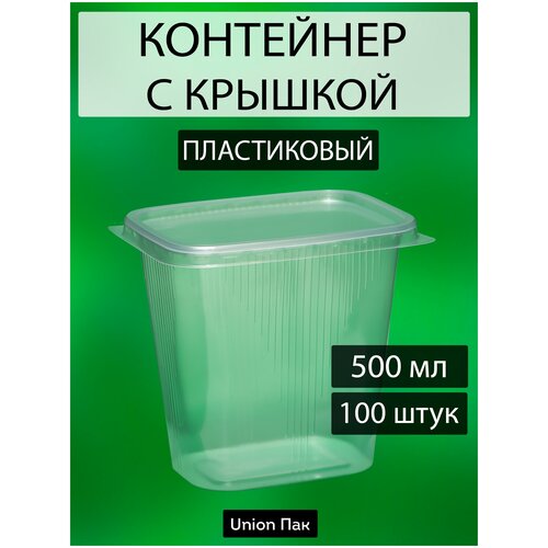 Контейнер с крышкой одноразовый пластиковый 500 мл 100 штук фото