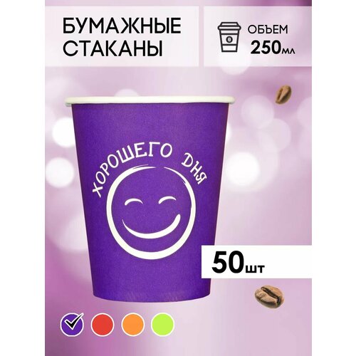 Одноразовые бумажные стаканы для кофе и чая GOODCUP 250мл, набор из 50шт фото