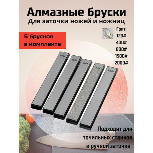 Алмазные бруски для заточки ножей(5шт) грит-120, 400, 800, 1500, 2000 фото