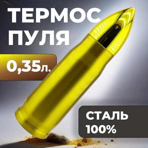 Термос-пуля Skully ES-B303 0,35л Gold фото