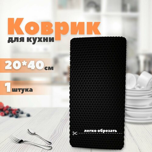 Коврик для сушки посуды ячеистый для кухни ЭВА барный 20x40 фото