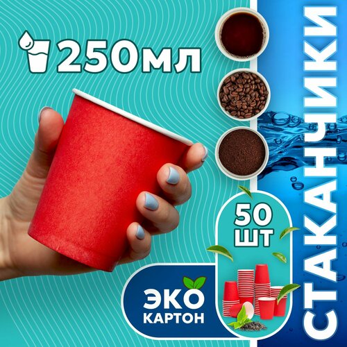 Набор одноразовых стаканов гриникс, объем 250 мл 50 шт. красные, бумажные, однослойные, для кофе, чая, холодных и горячих напитков фото