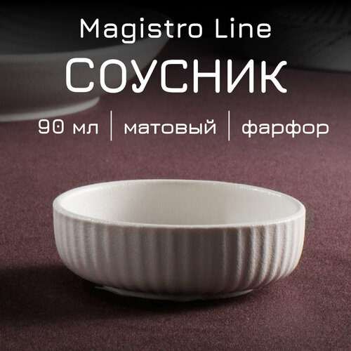 фото Соусник Magistro Line, фарфоровый, 90 мл, купить за 337 руб онлайн