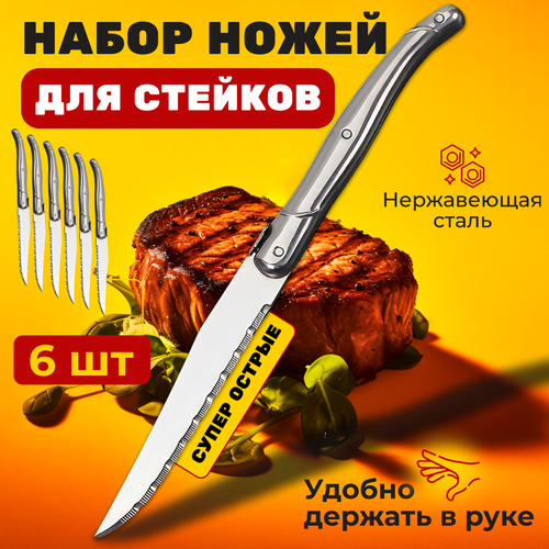 Набор ножей для мяса 6 штук, ножи для стейка фото