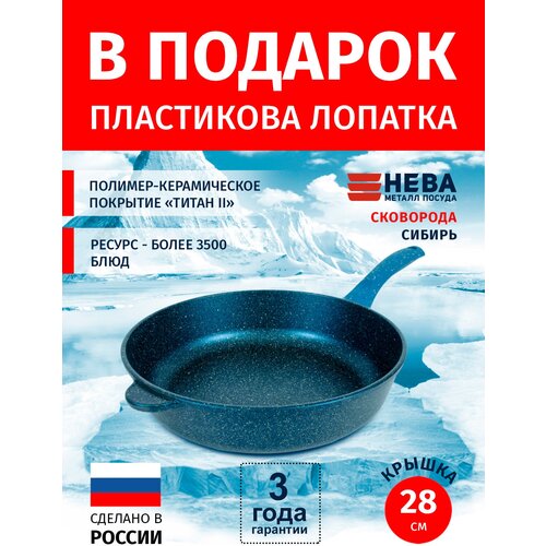 Сковорода 28см нева металл посуда Сибирь каменное покрытие высокий борт, Россия + Лопатка в подарок фото