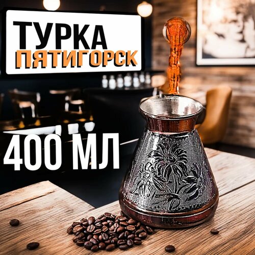 Турка для кофе медная джезва 400 мл пр-во Россия Пятигорск Ромашка фото