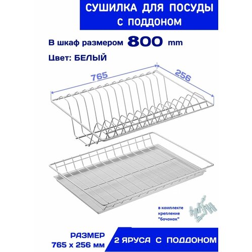 Сушилка для посуды в шкаф 800, с прозрачным поддоном, цвет белый, 765х256 мм фото