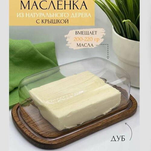 Масленка из цельного дерева дуб и высококачественного пищевого пластика 17x9x6.5 см, для хранения масла и сыра фото