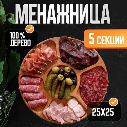 Менажница деревянная посуда для сервировки стола, 5 секций фото