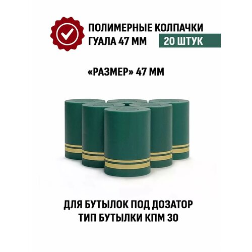 Пробка колпачок Гуала 47 мм, 20 шт, Зеленый матовый фото