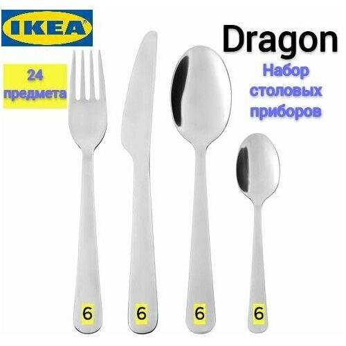 Набор столовых приборов Dragon Ikea, столовые приборы Драгон Икеа, нержавеющая сталь, 24 шт фото