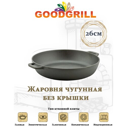 Жаровня чугунная GOODGRILL 26х6.6см с двумя ручками фото